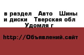  в раздел : Авто » Шины и диски . Тверская обл.,Удомля г.